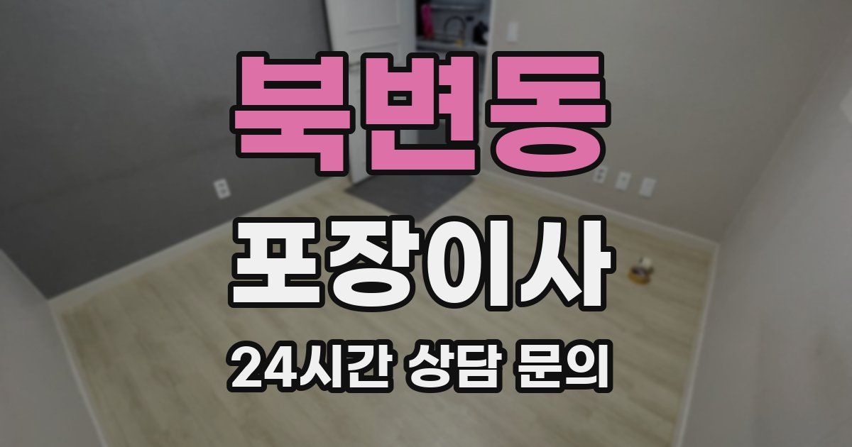 북변동 포장이사