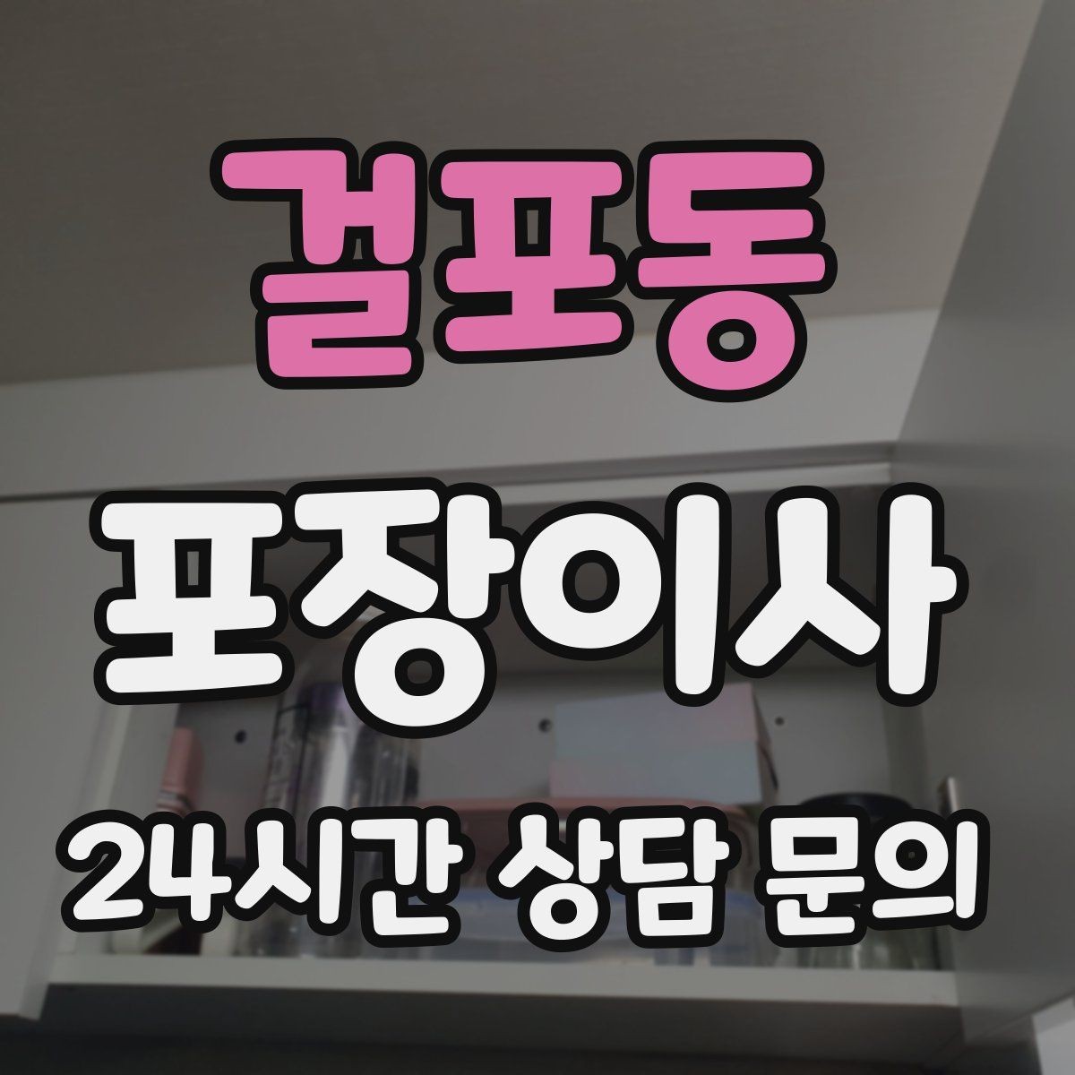 걸포동 포장이사 건조기 배관·필터 정리까지 한 번에 하기