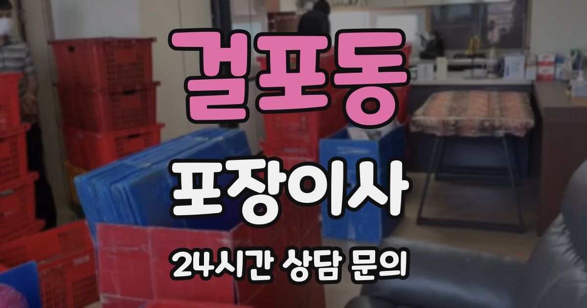 걸포동 포장이사