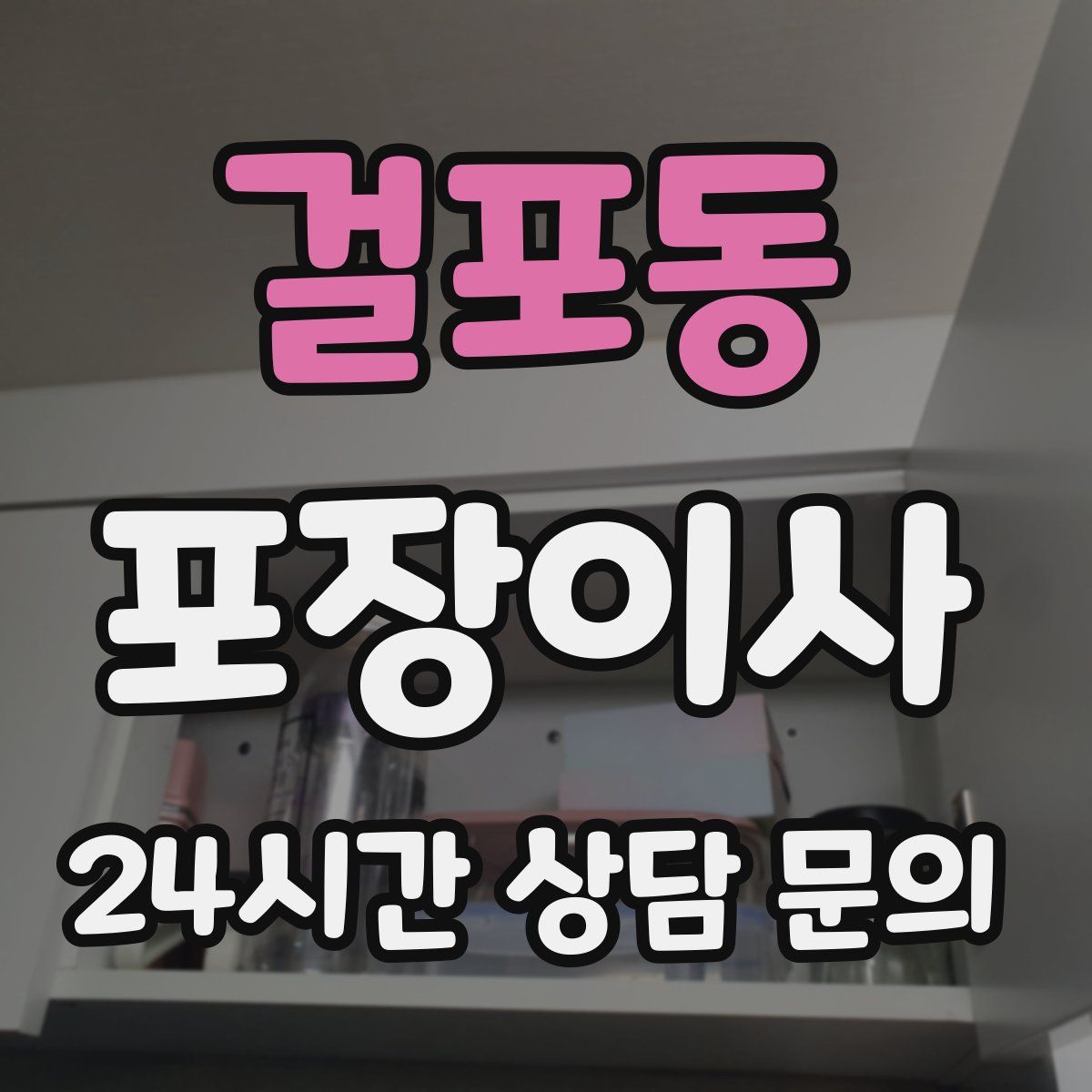 걸포동 포장이사