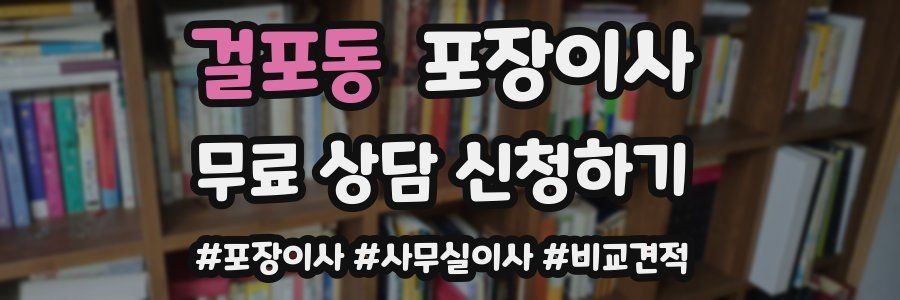 걸포동 포장이사