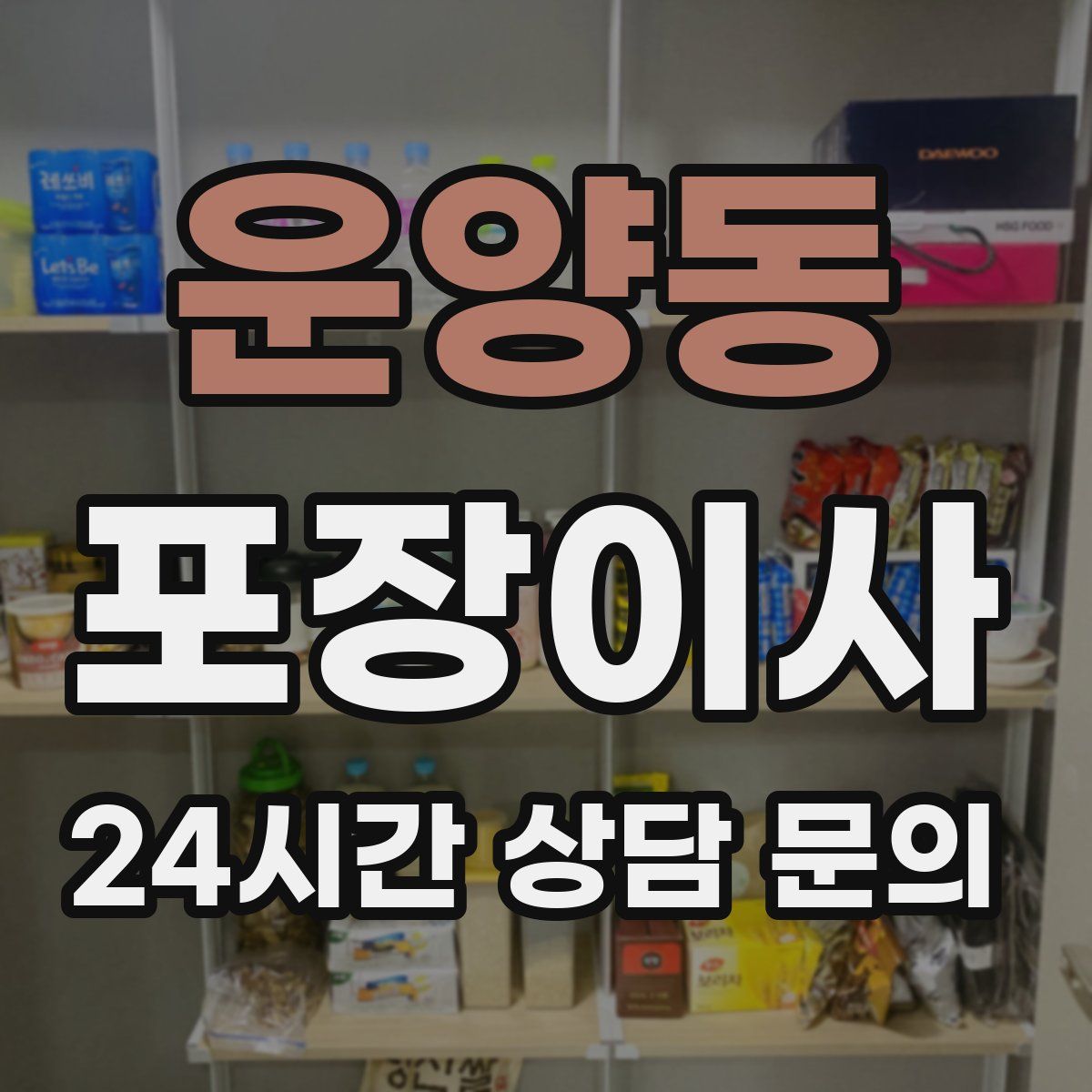 운양동 포장이사