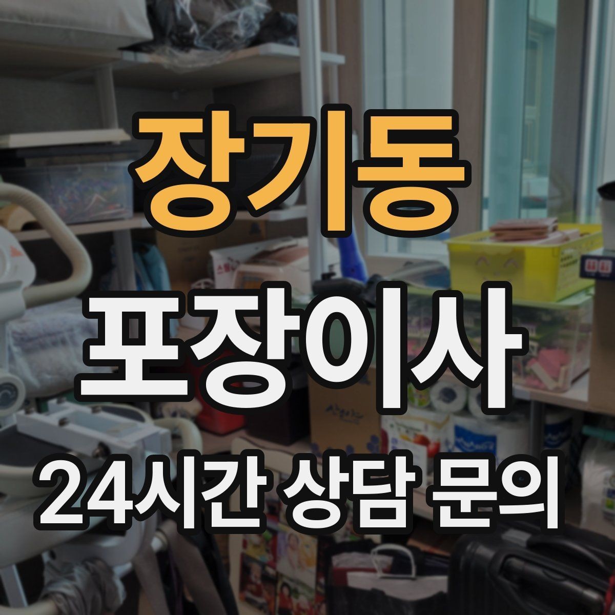 장기동 포장이사 층수·엘리베이터 유무가 비용에 미치는 영향