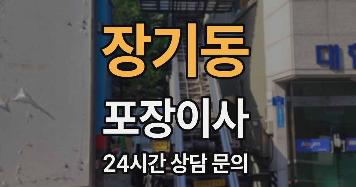 장기동 포장이사