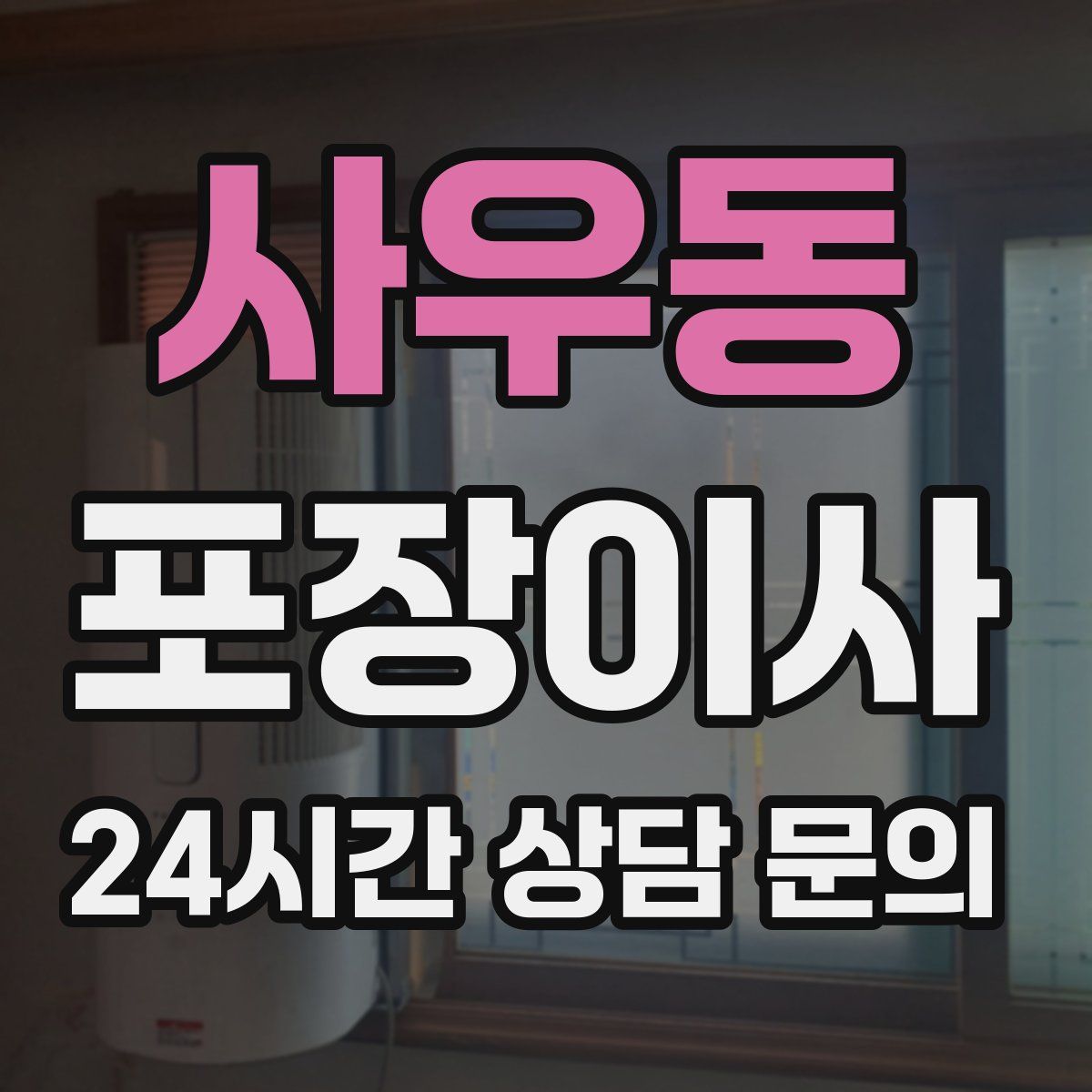 사우동 포장이사