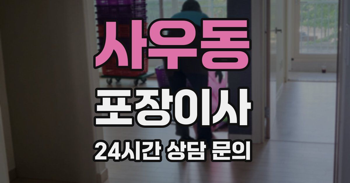 사우동 포장이사