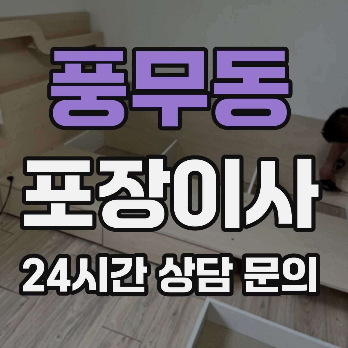 풍무동 포장이사