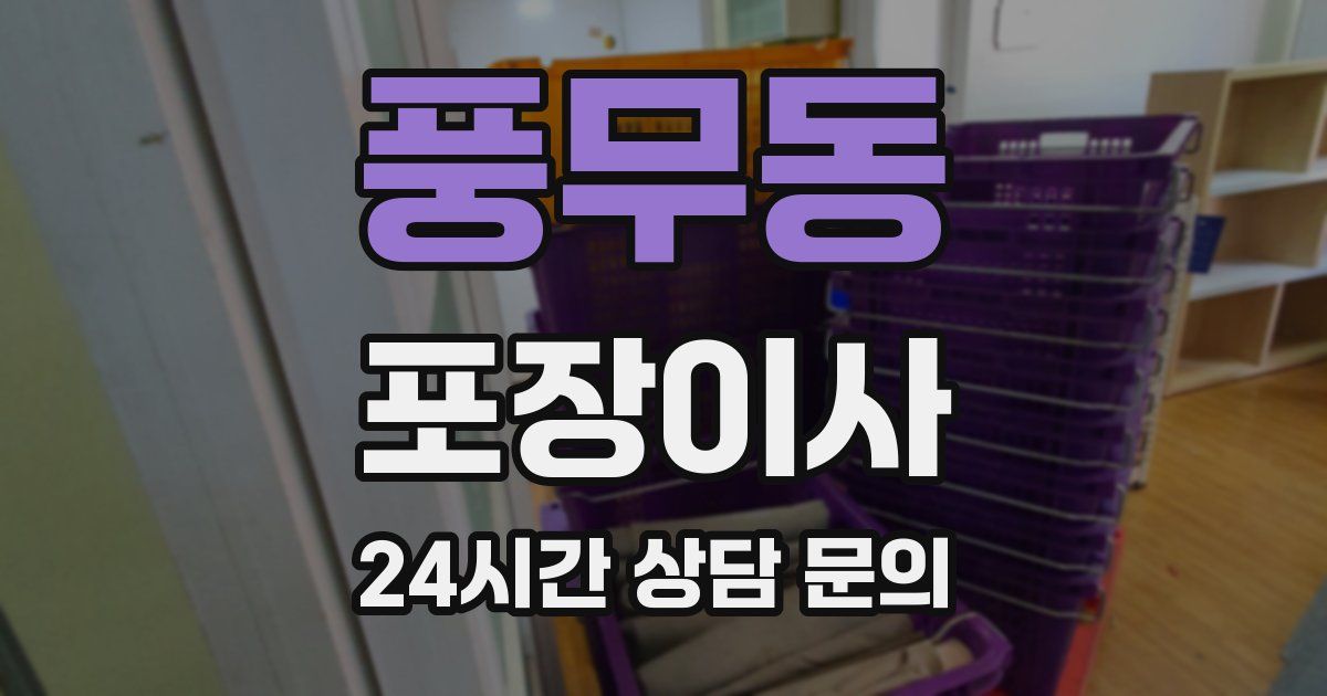 풍무동 포장이사