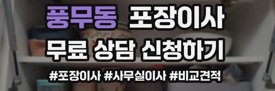 풍무동 포장이사