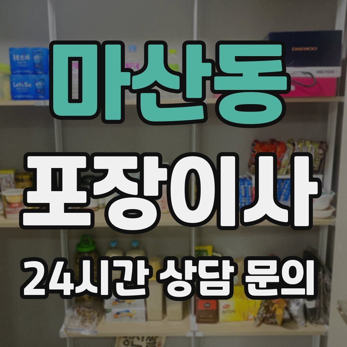 마산동 포장이사 파손을 줄이는 포장 방식 확인 포인트