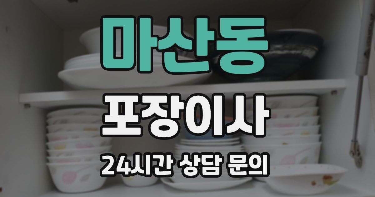 마산동 포장이사