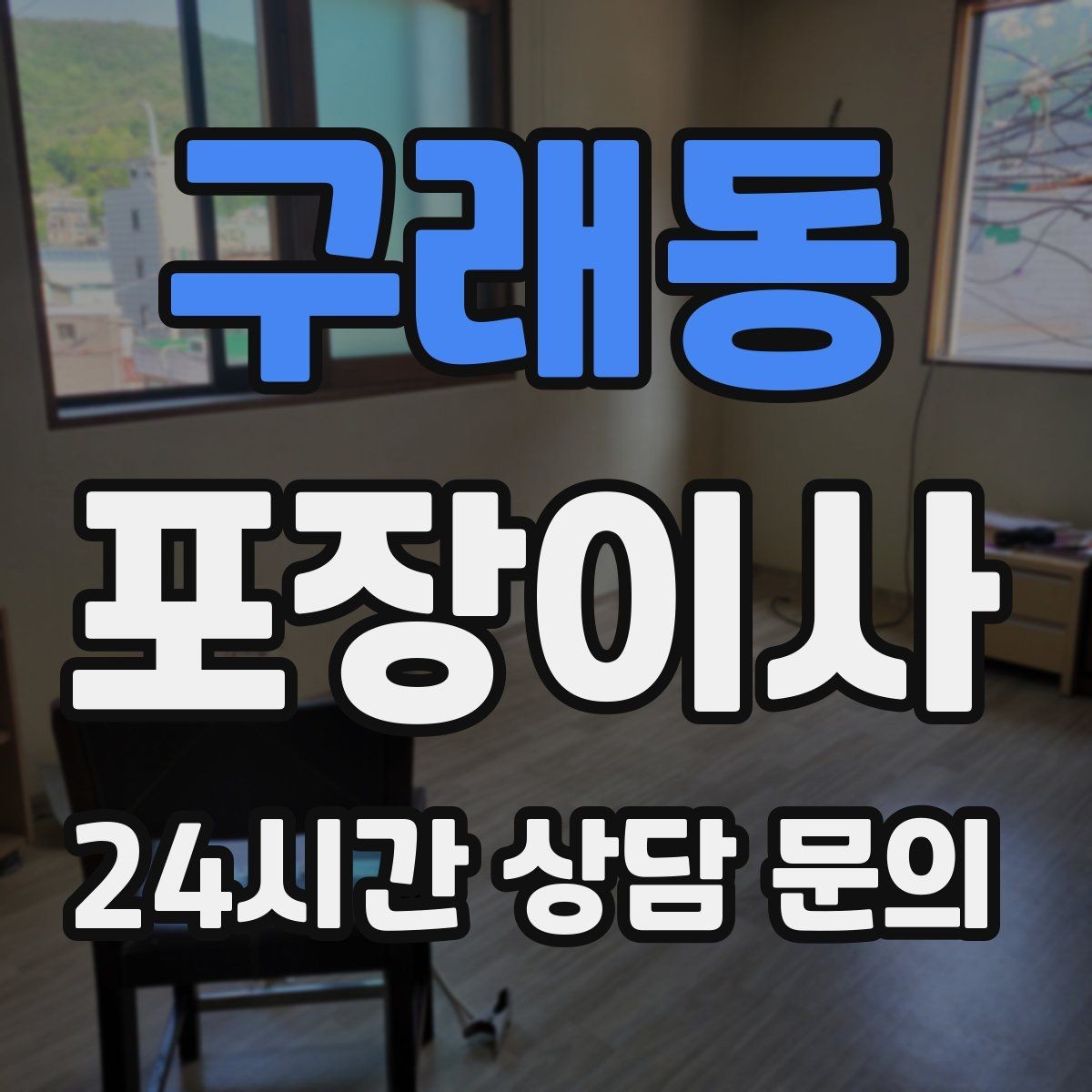 구래동 포장이사 견적 받을 때 놓치기 쉬운 체크 포인트