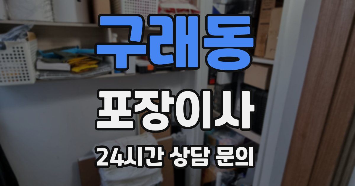 구래동 포장이사