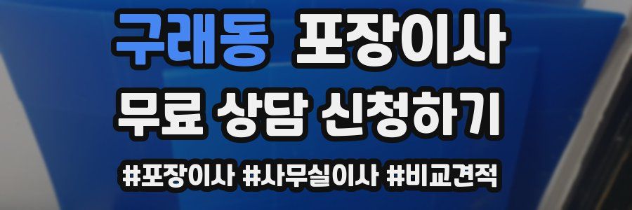 구래동 포장이사