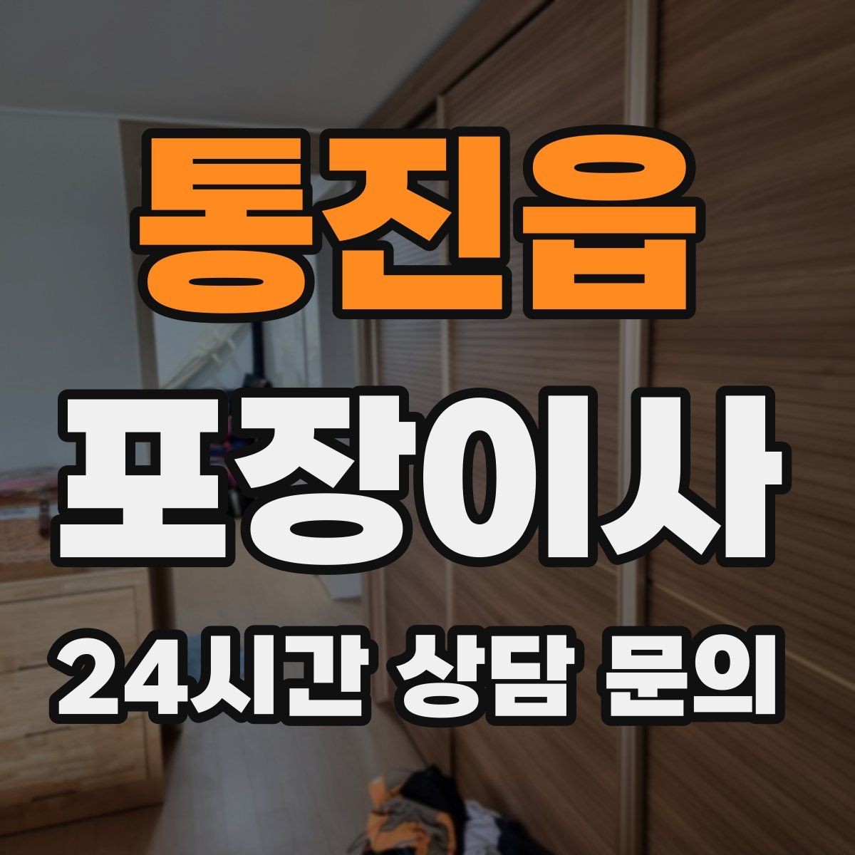 통진읍 포장이사 거리보다 짐량이 더 큰 변수인 이유