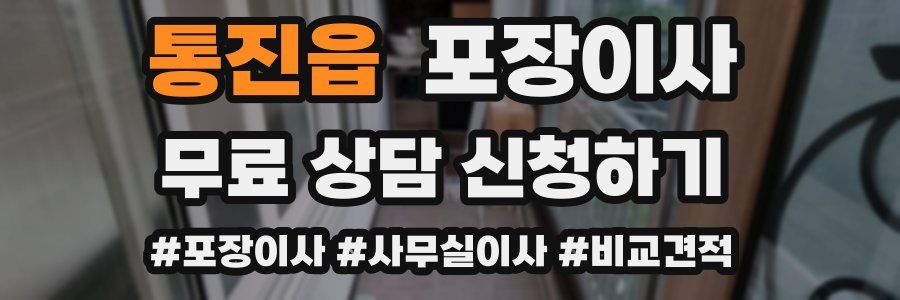 통진읍 포장이사