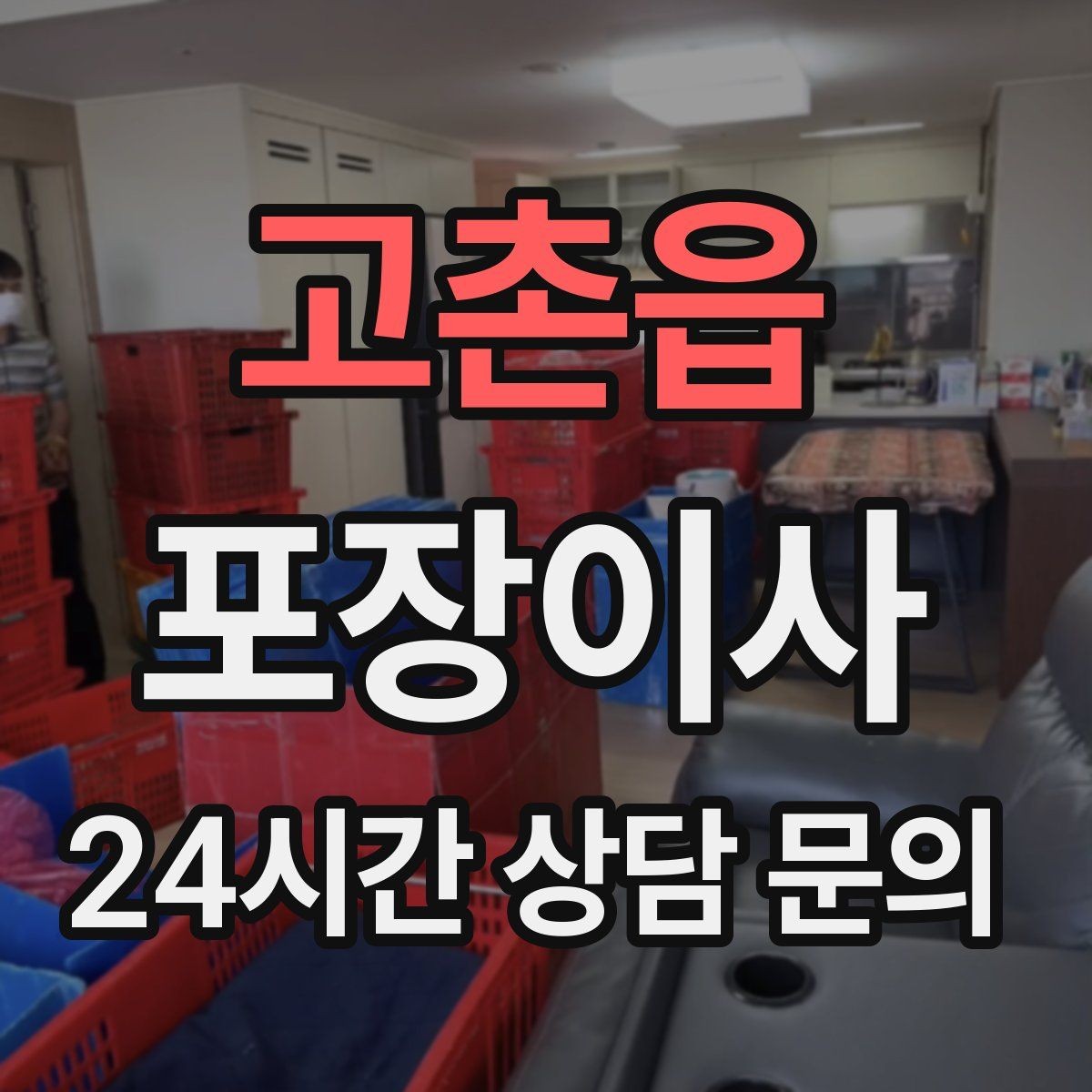 고촌읍 포장이사 추가 비용이 생기는 대표 사례