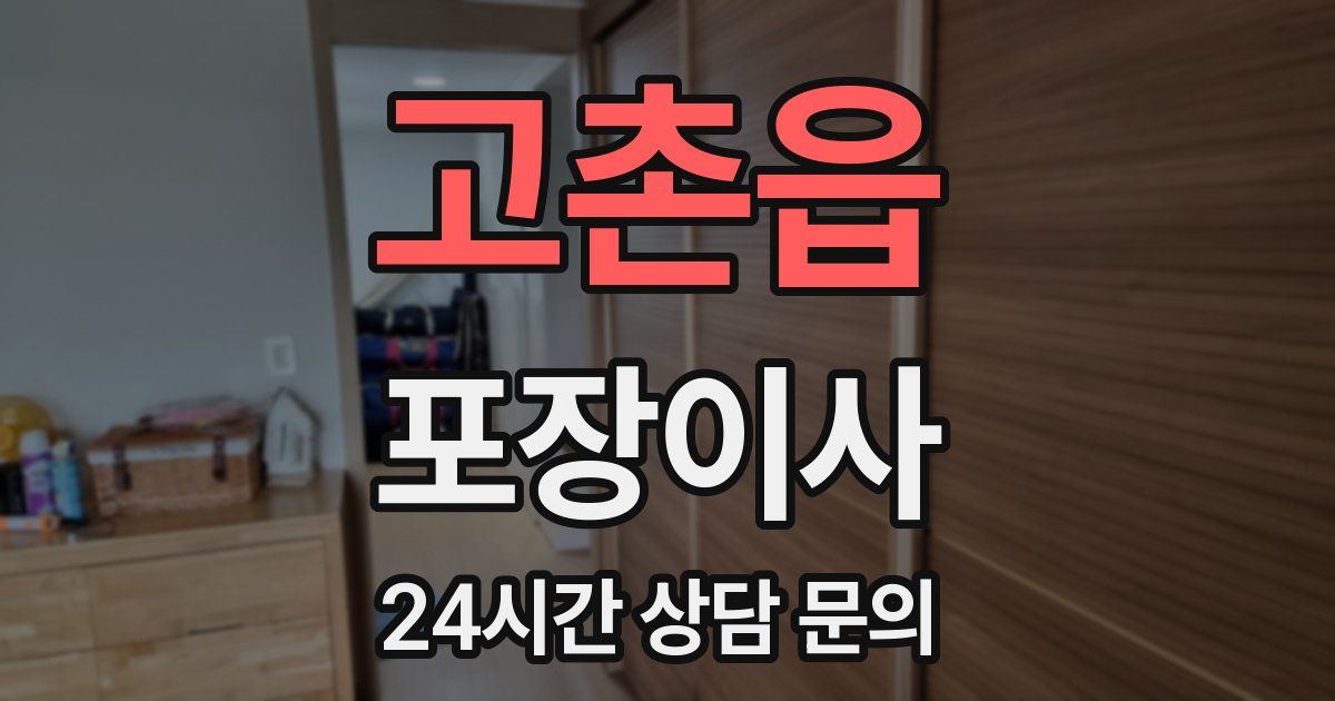 고촌읍 포장이사