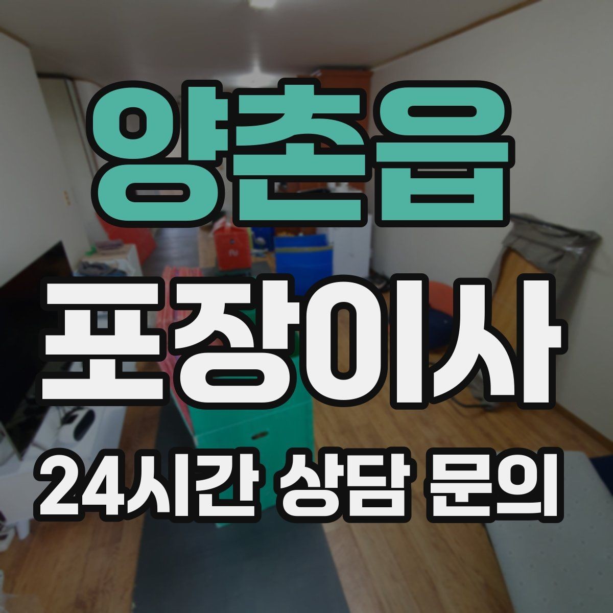 양촌읍 포장이사 방별로 박스를 나누는 가장 쉬운 방법
