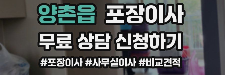 양촌읍 포장이사