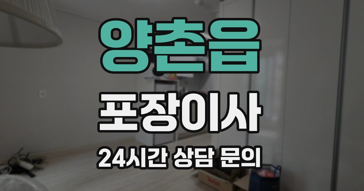 양촌읍 포장이사