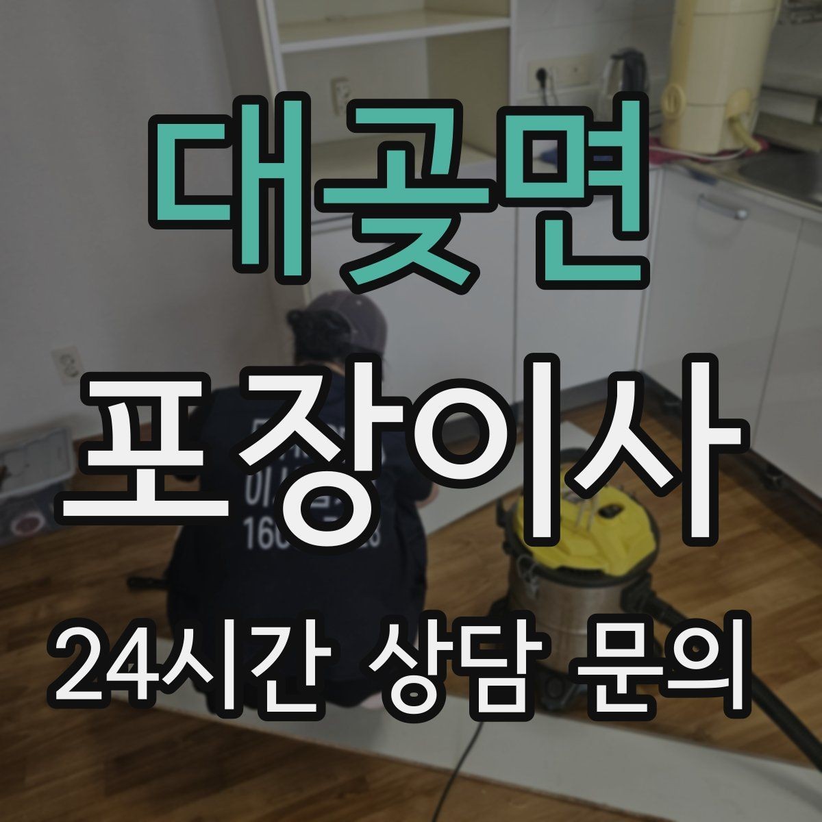 대곶면 포장이사 사다리차 없이 진행하면 위험한 경우