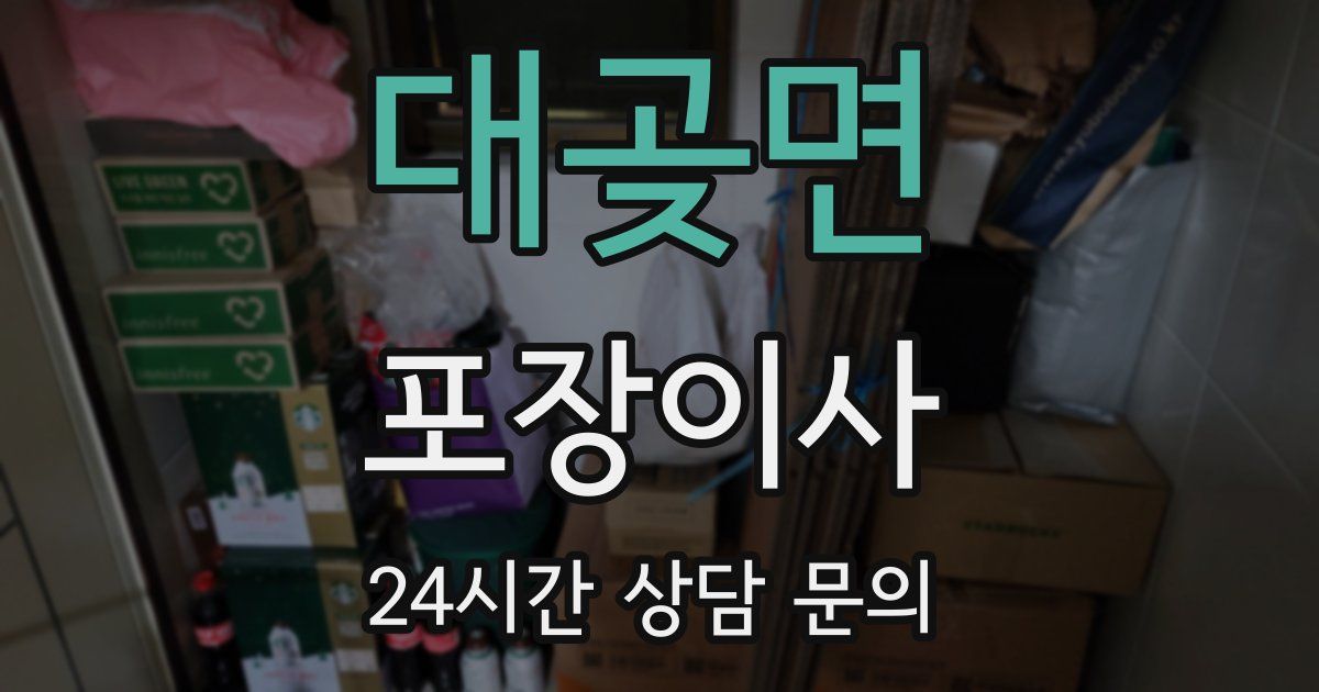 대곶면 포장이사