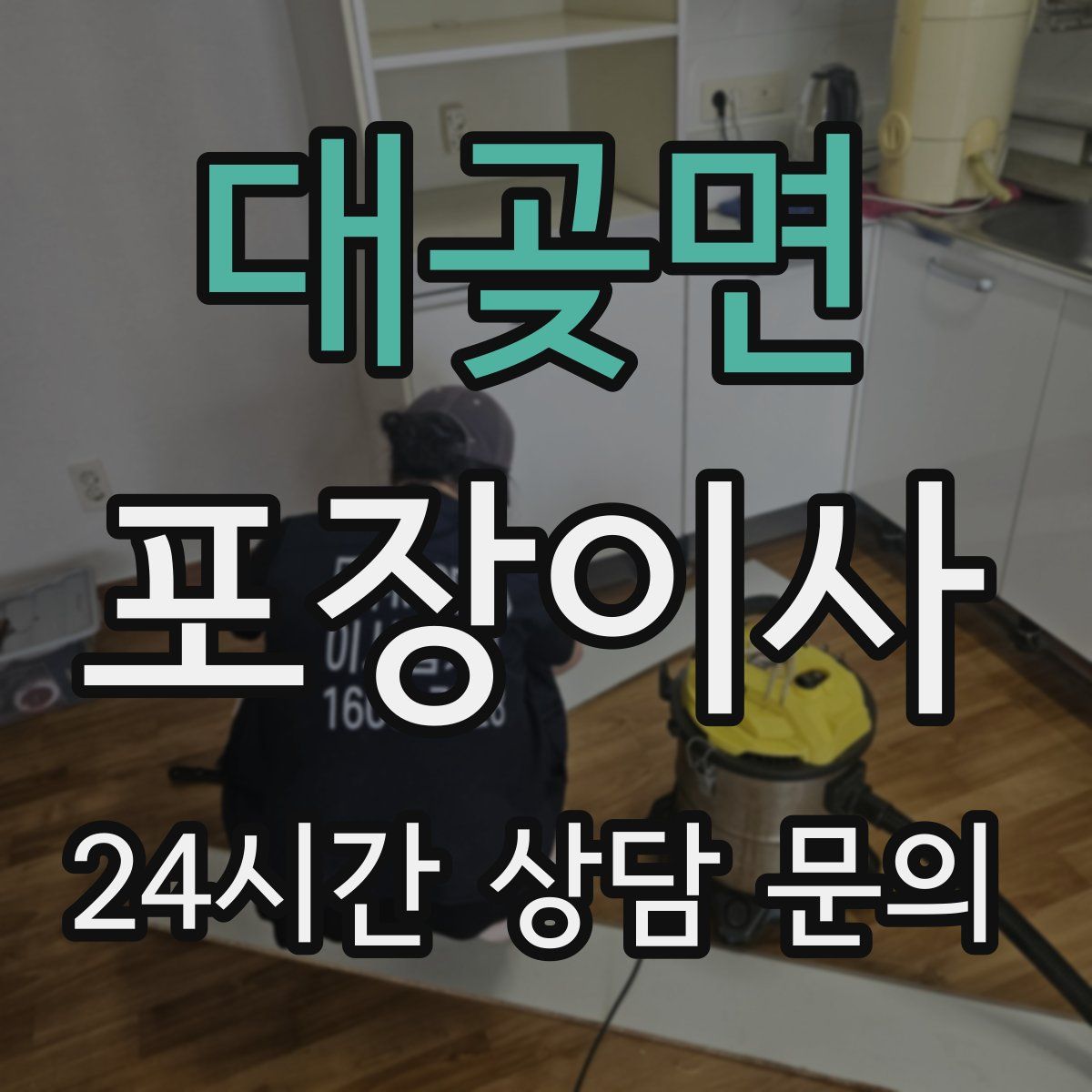 대곶면 포장이사