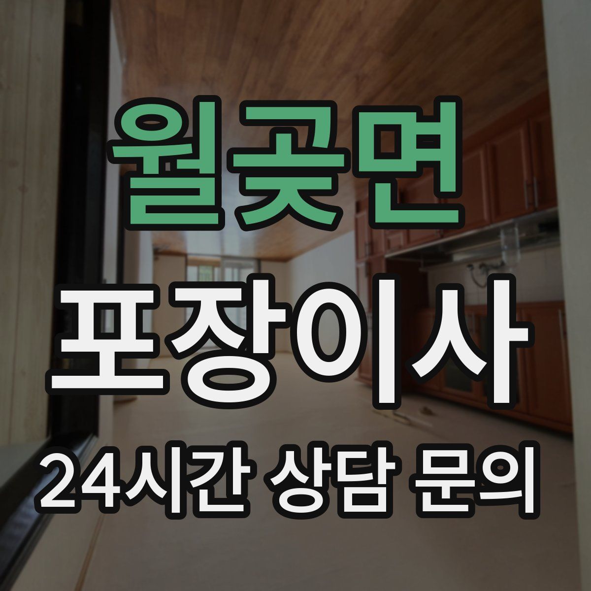 월곶면 포장이사