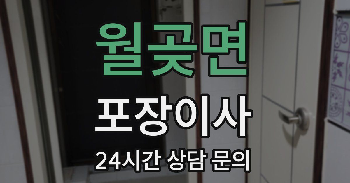 월곶면 포장이사