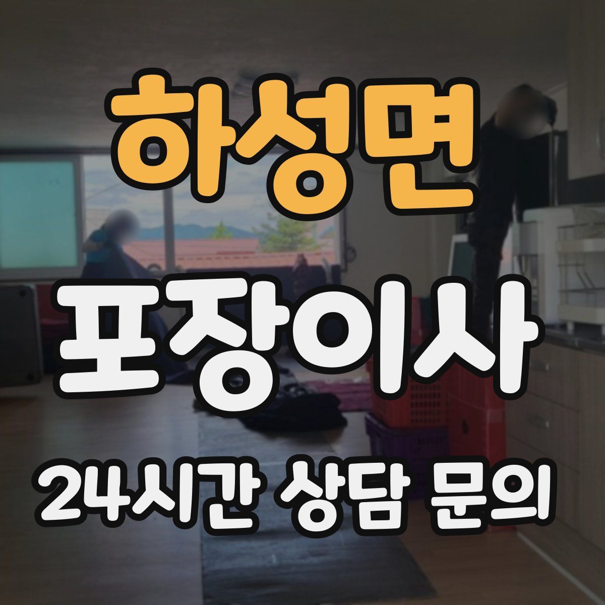 하성면 포장이사