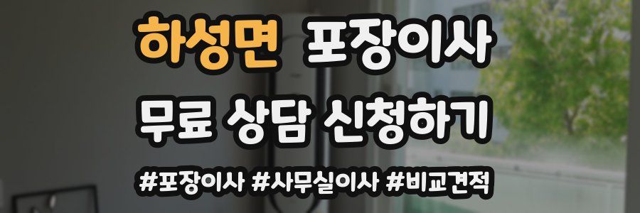 하성면 포장이사