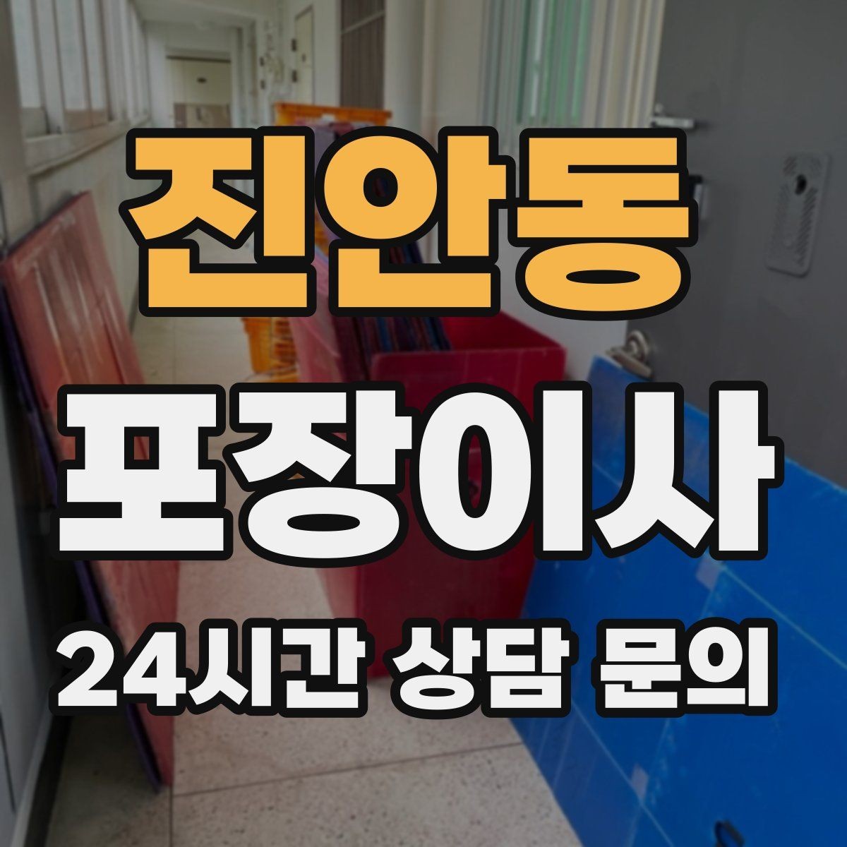 진안동 포장이사 추가 비용이 생기는 대표 사례