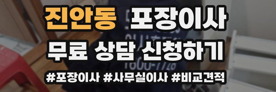 진안동 포장이사