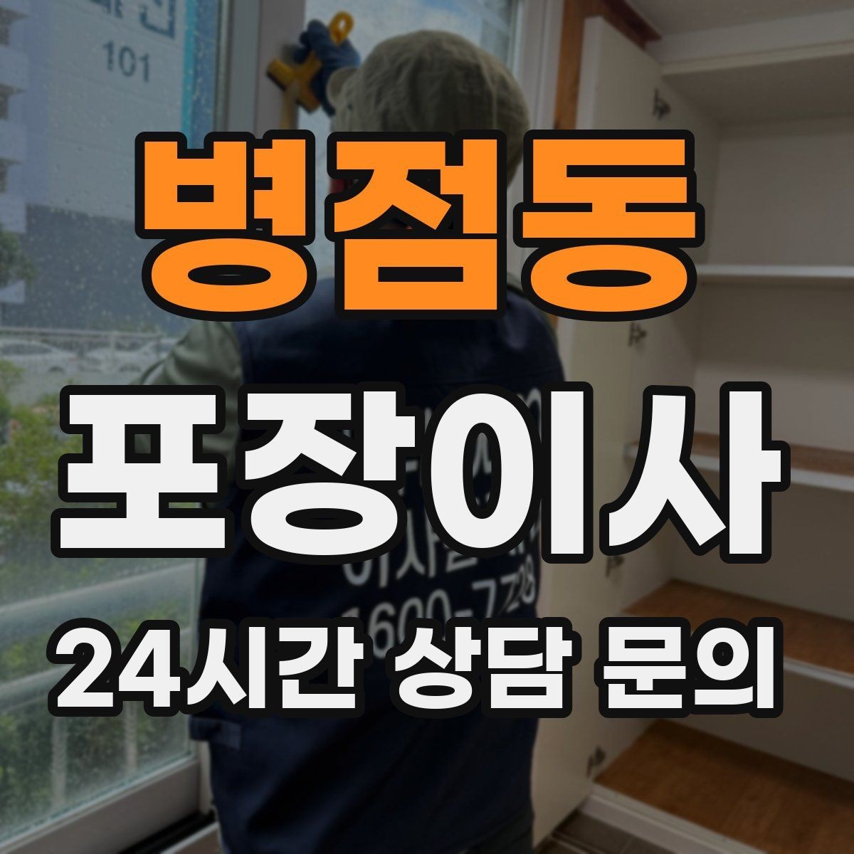 병점동 포장이사 비용만큼 가치를 느끼려면 준비가 필요하다