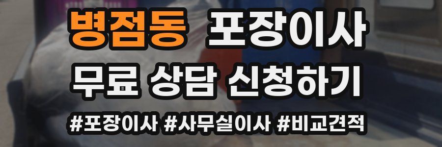 병점동 포장이사