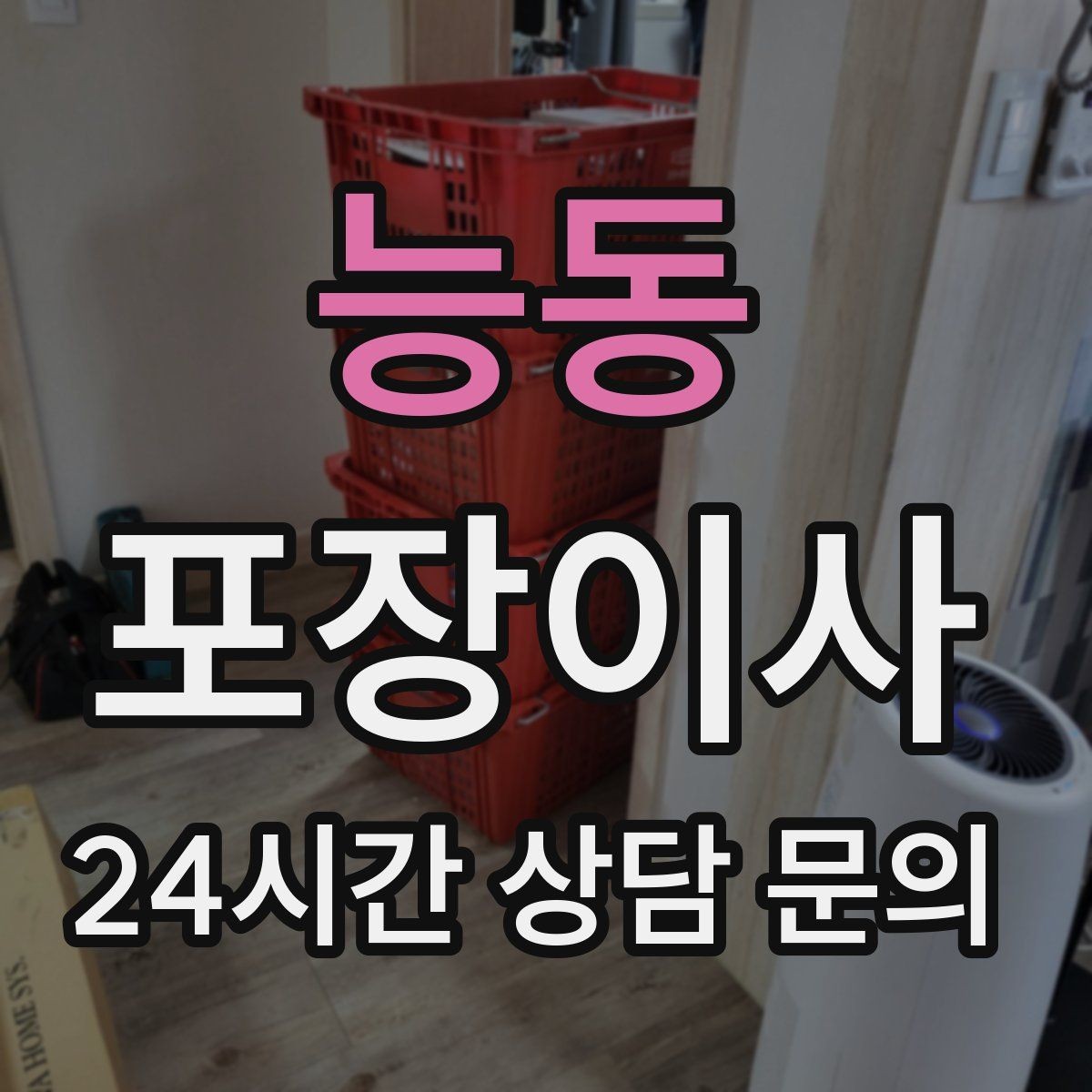 능동 포장이사 한파에 이사할 때 가전·배관 주의사항