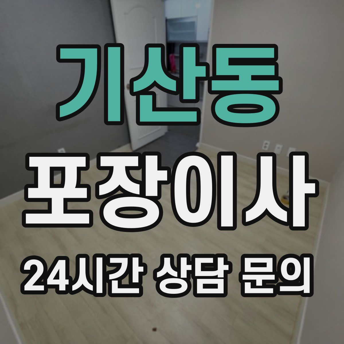 기산동 포장이사