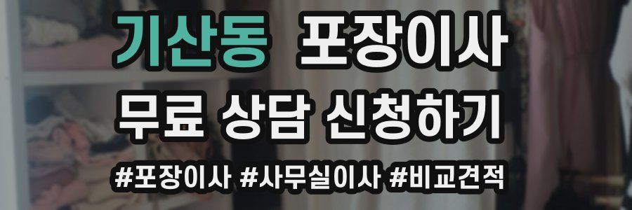 기산동 포장이사