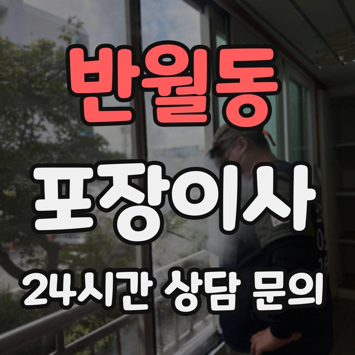 반월동 포장이사 냉장고가 문턱에 걸릴 때 미리 해야 할 준비