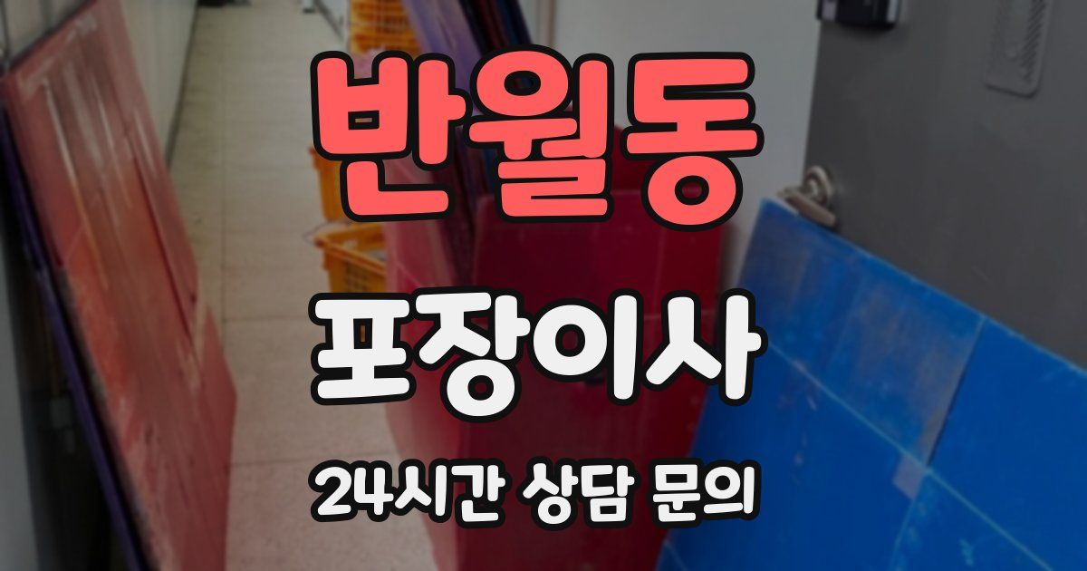 반월동 포장이사