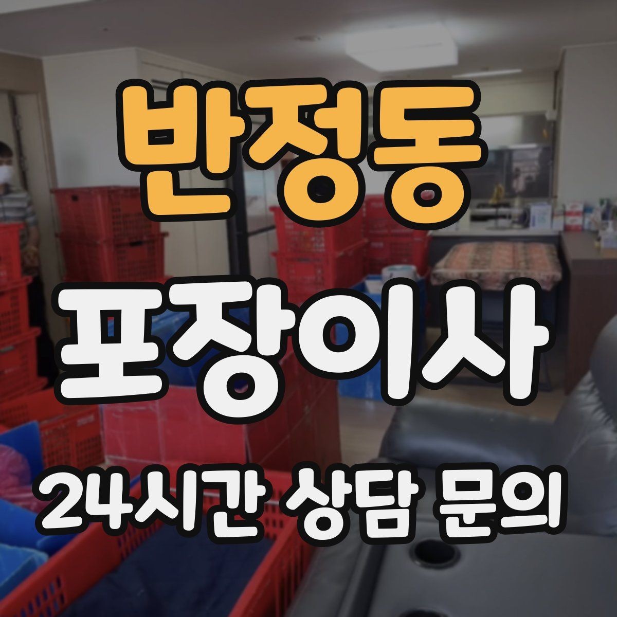 반정동 포장이사 냉장고 성에 제거 타이밍과 요령