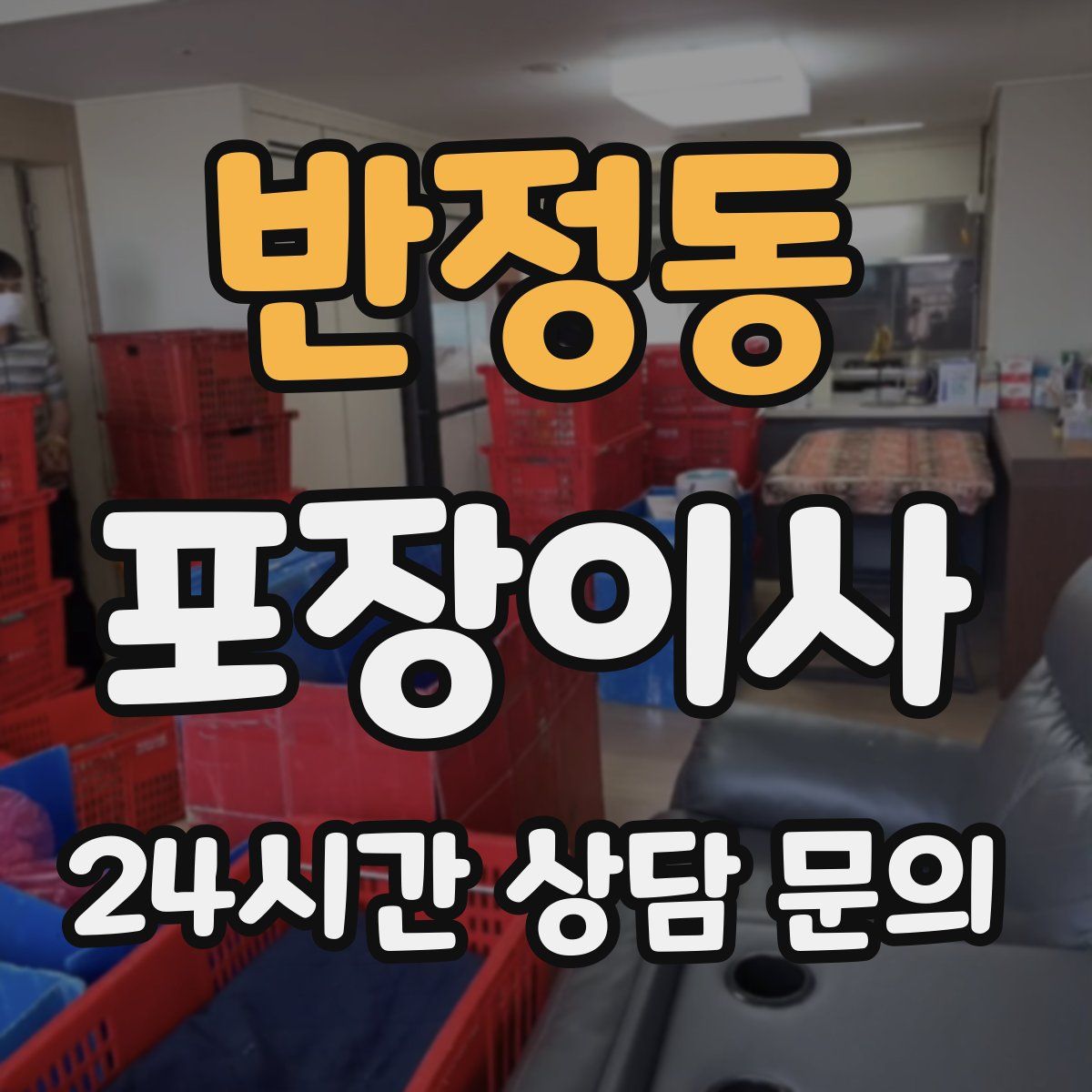 반정동 포장이사