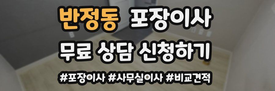 반정동 포장이사