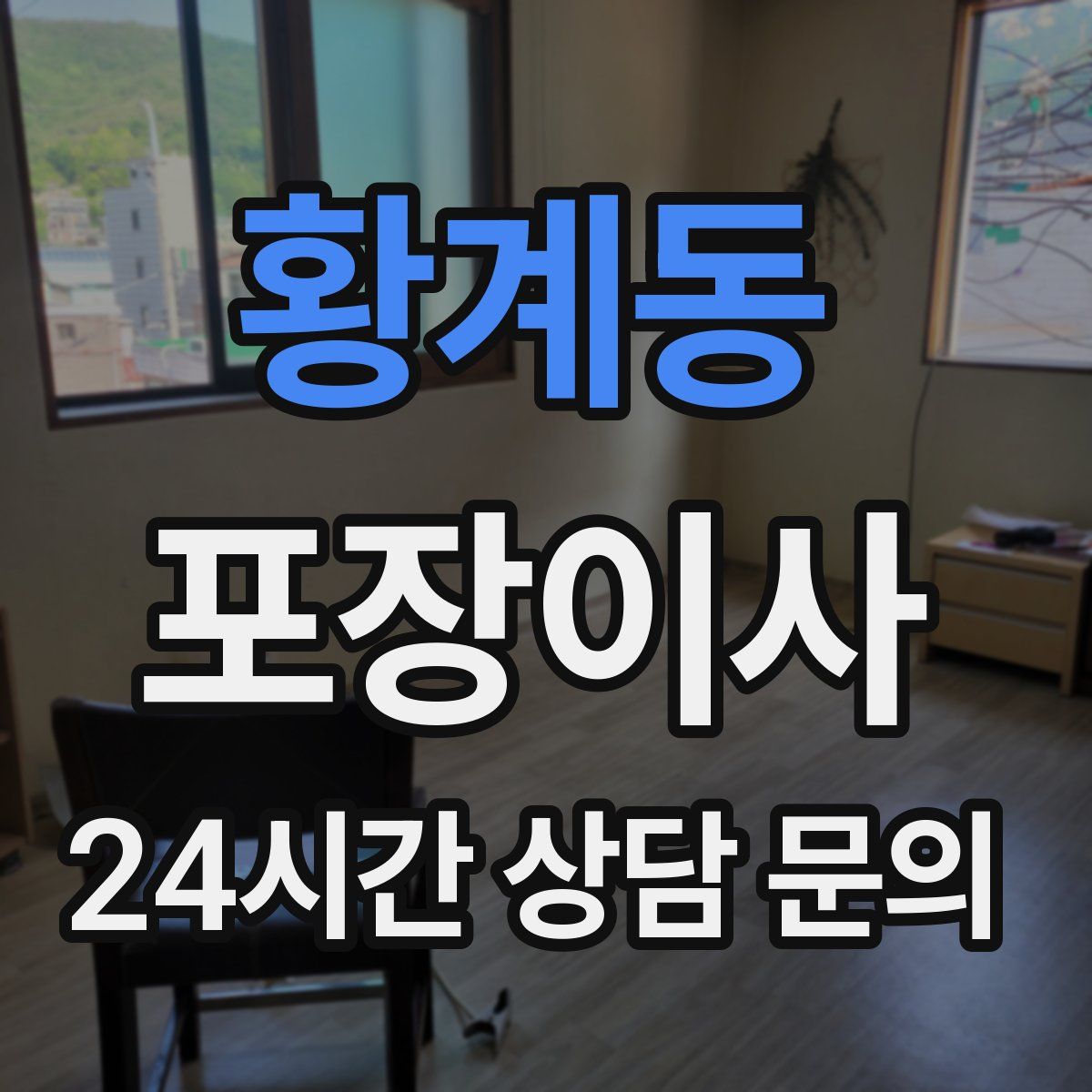 황계동 포장이사