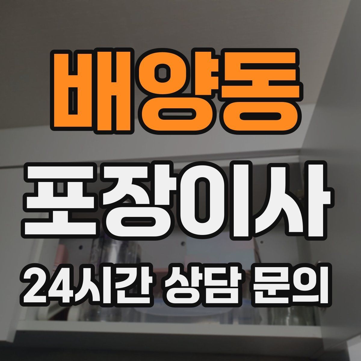 배양동 포장이사 사다리차 없이 진행 가능한 경우