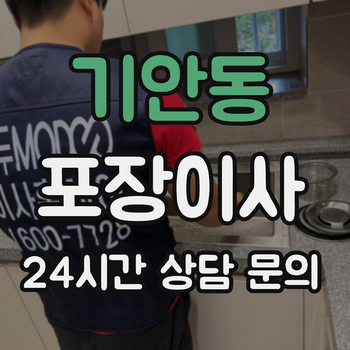 기안동 포장이사