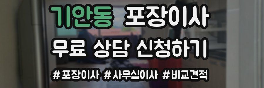 기안동 포장이사