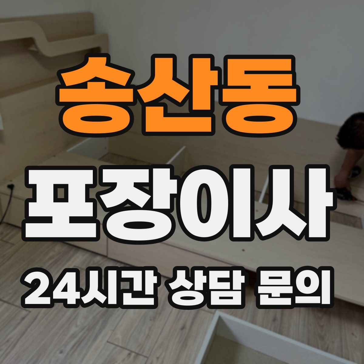 송산동 포장이사