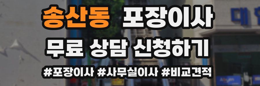 송산동 포장이사